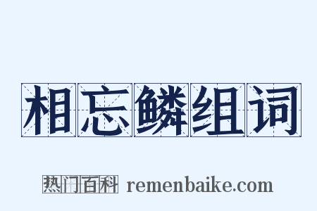 相忘鳞组词是什么意思的图片